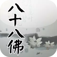 download 八十八佛大懺悔文(唱誦) APK