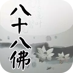 八十八佛大懺悔文(唱誦) APK Herunterladen