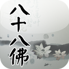 八十八佛大懺悔文(唱誦) icono