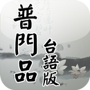 APK 普門品-台語版(唱誦)