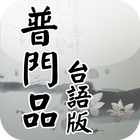 普門品-台語版(唱誦) আইকন