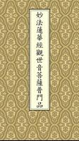 普門品-台語版(唱誦) الملصق