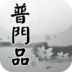 Baixar 普門品(唱誦) APK