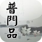 普門品(唱誦) Zeichen