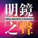 明鏡之聲 APK