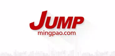 明報 JUMP