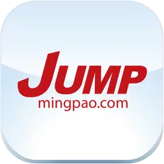 Скачать 明報 JUMP APK