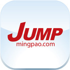 明報 JUMP أيقونة