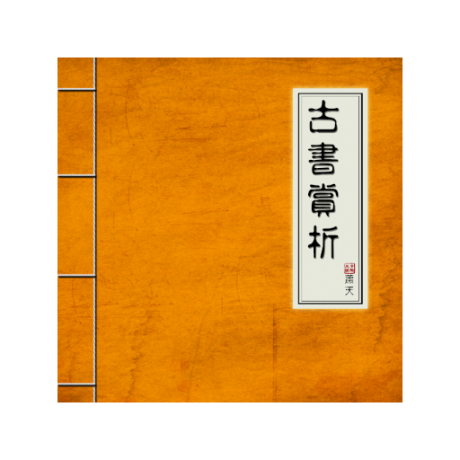 古書賞析