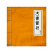古書賞析