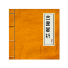 古書賞析 أيقونة