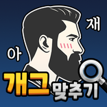 도전 아재개그 맞추기