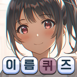 애니여자캐릭터 이름퀴즈