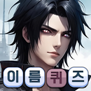 애니남자캐릭터 이름퀴즈 APK
