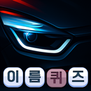 유명 외제차 이름퀴즈 APK