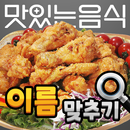APK 도전 맛있는 음식 이름 맞추기