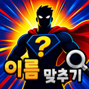 도전 슈퍼 히어로 맞추기 APK