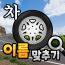 APK 도전 자동차 이름 맞추기