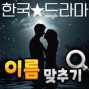 도전 드라마 이름 맞추기 APK