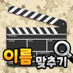 도전 영화 이름 맞추기 图标
