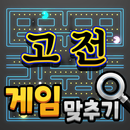 도전 고전게임 맞추기 APK