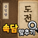 도전 속담 맞추기 APK