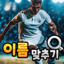 도전 스포츠 스타 맞추기 APK