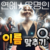 도전 연예인 이름 맞추기 APK