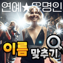 APK 도전 연예인 이름 맞추기