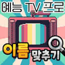 도전 예능 이름 맞추기 APK