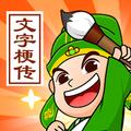 文字梗传
