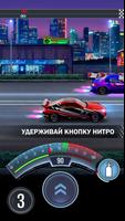 Instant Drag Racing－Игра Гонки постер