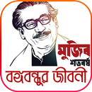 বঙ্গবন্ধুর জীবনী ‍~ মুজিব বর্ষ ২০২০ APK
