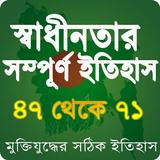 স্বাধীনতার ইতিহাস (১৯৪৭ থেকে ১৯৭১) أيقونة