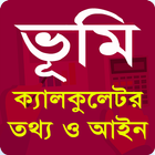 ভুমি পরিমাপ ক্যালকুলেটর иконка