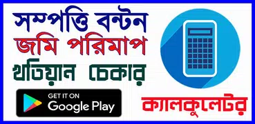 সম্পত্তি বন্টন ক্যালকুলেটর - উত্তরাধিকার আইন