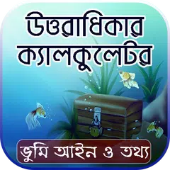 সম্পত্তি বন্টন ক্যালকুলেটর - উত্তরাধিকার আইন XAPK download