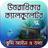সম্পত্তি বন্টন ক্যালকুলেটর أيقونة