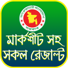 বোর্ড রেজাল্ট - সব ধরনের রেজাল্ট দেখুন иконка