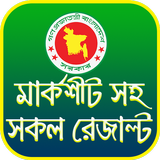 বোর্ড রেজাল্ট - সব ধরনের রেজাল্ট দেখুন иконка
