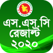 SSC result 2020 - বোর্ড পরীক্ষার রেজাল্ট