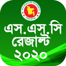 SSC result 2020 - বোর্ড পরীক্ষার রেজাল্ট APK