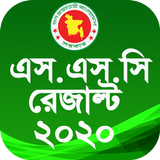 SSC result 2020 - বোর্ড পরীক্ষার রেজাল্ট иконка