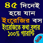 ৪৫ দিনে ইংরেজি শিখুন - 45 dine english shikha biểu tượng