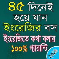 ৪৫ দিনে ইংরেজি শিখুন - 45 dine english shikha постер
