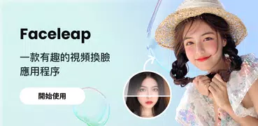 FaceLeap-AI換髮型美顏寫真