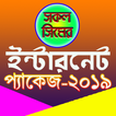 ইন্টারনেট প্যকেজ - Internet Offer 2020