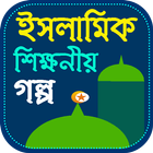 শিক্ষনীয় ইসলামিক গল্প - ১০০+ গল্প ikona