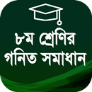 ৮ম শ্রেণীর গণিত সমাধান APK