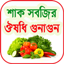 শাক সবজির ঔষধি গুনাগুন ও উপকারিতা APK